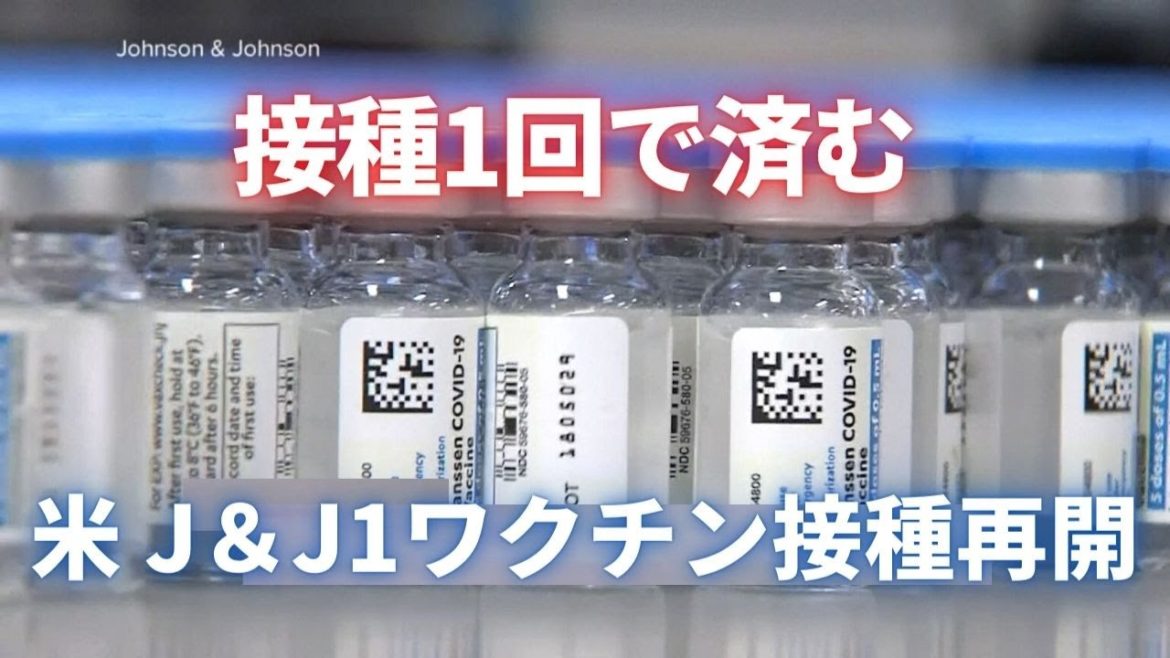 米 J＆J ワクチン接種再開　接種1回で済む