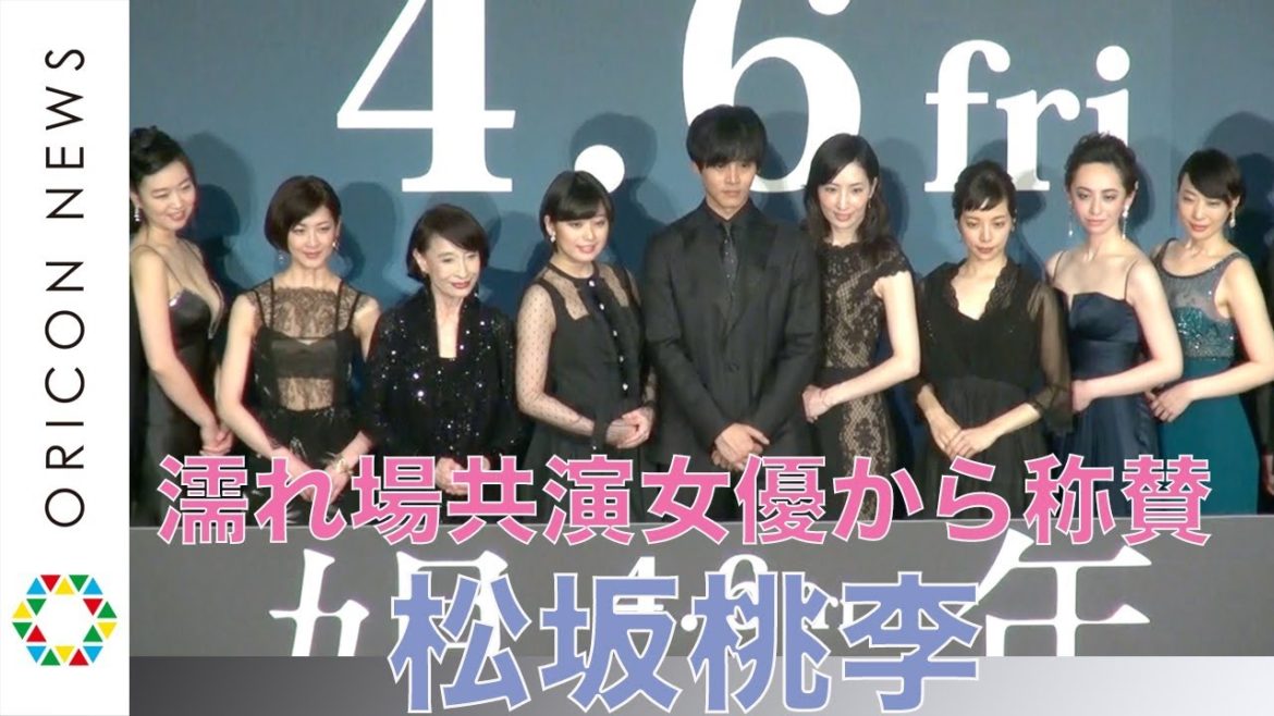 松坂桃李、“娼夫役”に濡れ場共演の女優から称賛続々　映画『娼年』完成披露舞台あいさつ