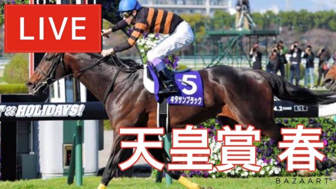 【競馬中継】『 天皇賞 春 』 ～  ★予想バトル開催中★