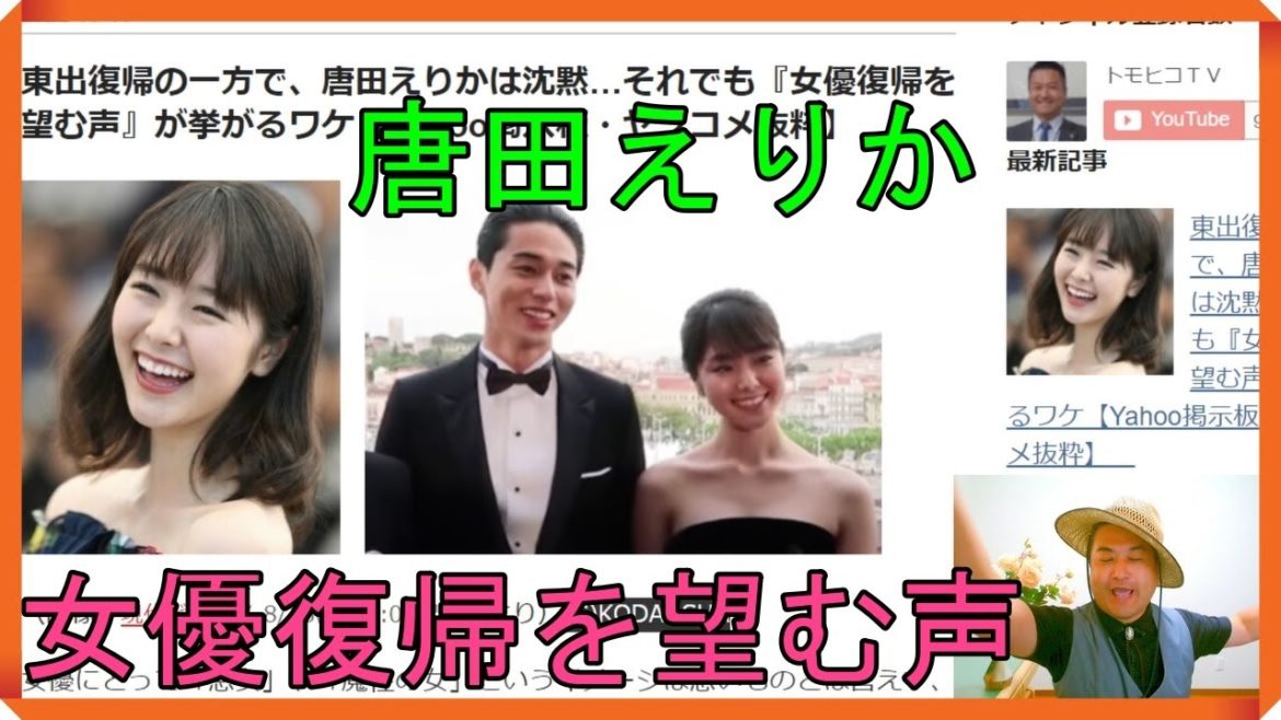 東出復帰の一方で、唐田えりかは沈黙…それでも『女優復帰を望む声』が挙がるワケ【Yahoo掲示板・ヤフコメ抜粋】