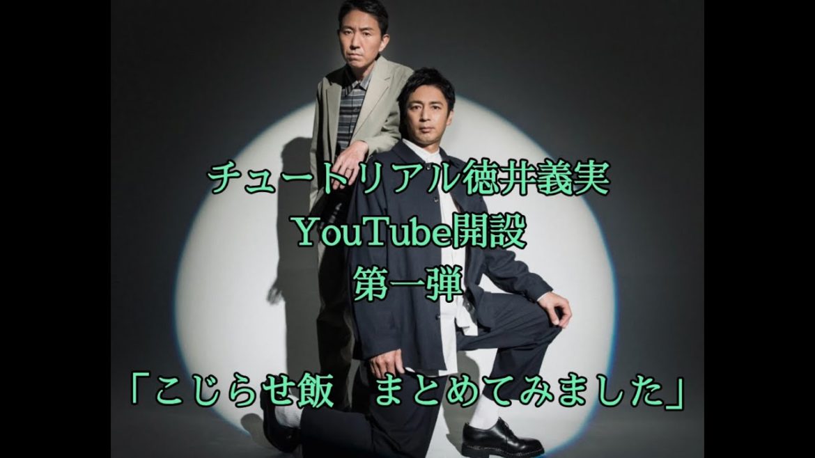 チュートリアル徳井義実YouTube開設！第一弾動画「こじらせ飯を厳選してまとめてみました」