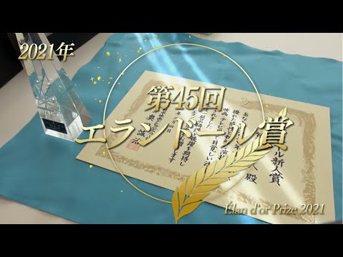 「2021年第45回エランドール賞」受賞者コメント - WACOCA NEWS