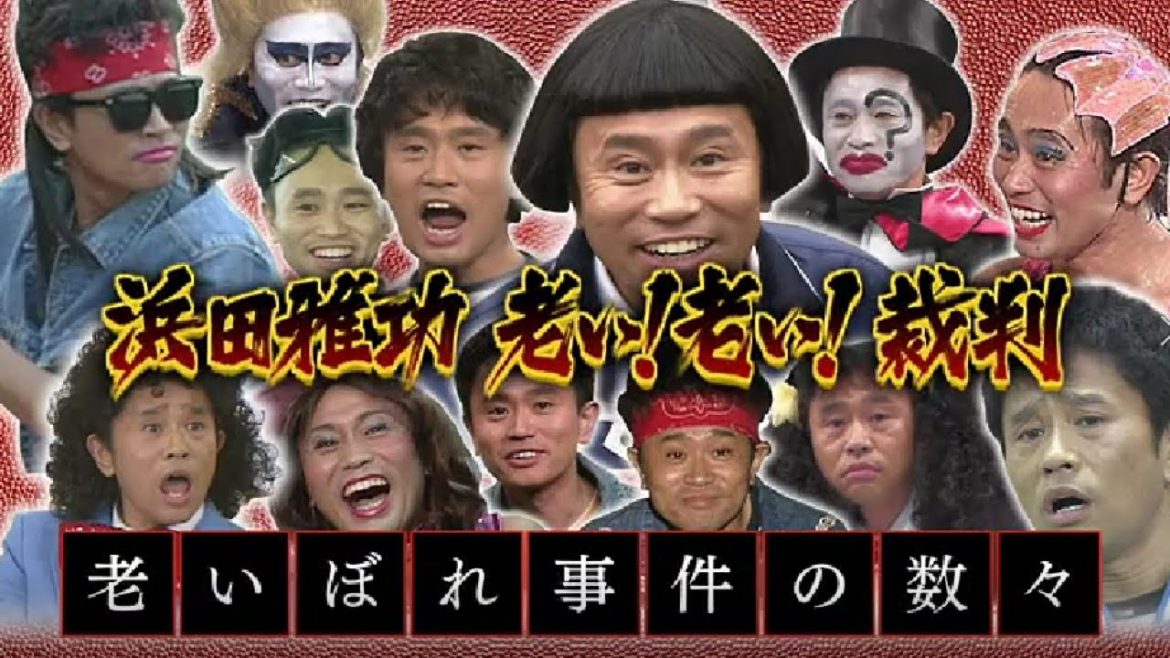 《ガキの使い》浜田雅功 老い！老い！裁判（前編）