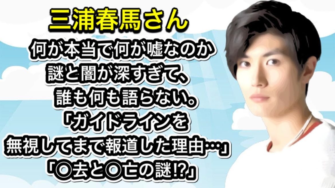 三浦春馬さん 何が本当で何が嘘なのか…。「ガイドラインを無視してまで報道した理由…」 三浦春馬さん 何が本当で何が嘘なのか…。「ガイドラインを無視してまで報道した理由…」