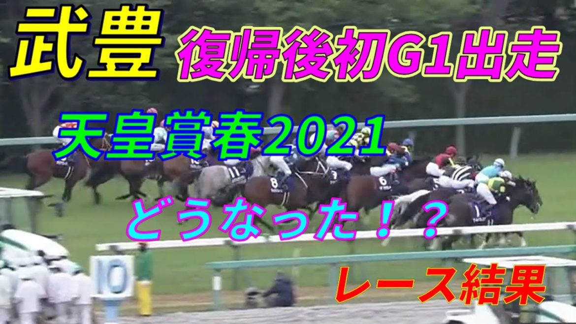 【競馬】天皇賞春2021レース結果　1番人気ディープボンド　2番人気アリストテレス　3番人気ワールドプレミア　武豊さんはディバインフォースに騎乗