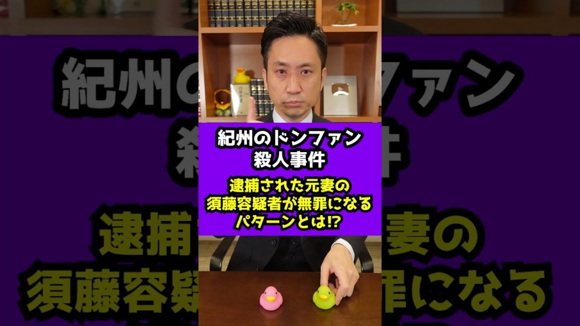 【紀州のドンファン殺人事件】須藤容疑者が無罪になるパターンとは!?#shorts 【紀州のドンファン殺人事件】須藤容疑者が無罪になるパターンとは!?#shorts