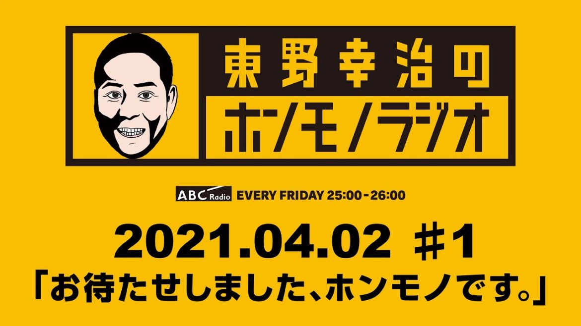 ABCラジオ【東野幸治のホンモノラジオ】＃１（2021年4月2日）