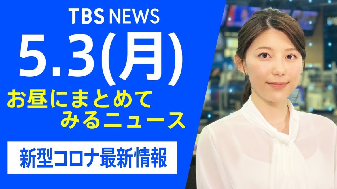 【LIVE】お昼にまとめてみるニュース TBS/JNNダイジェスト 新型コロナ最新情報（5月3日）