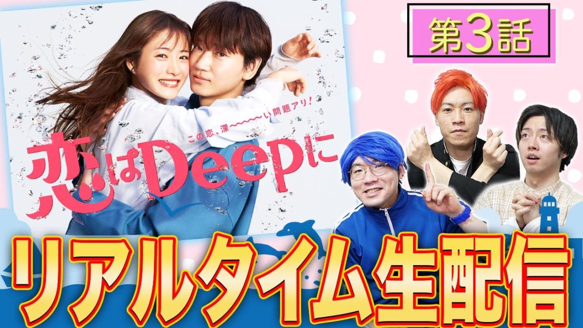 【恋はDeepに】第3話 みんなで一緒に"胸キュン共感"生配信!【家キュン】 【恋はDeepに】第3話 みんなで一緒に"胸キュン共感"生配信!【家キュン】