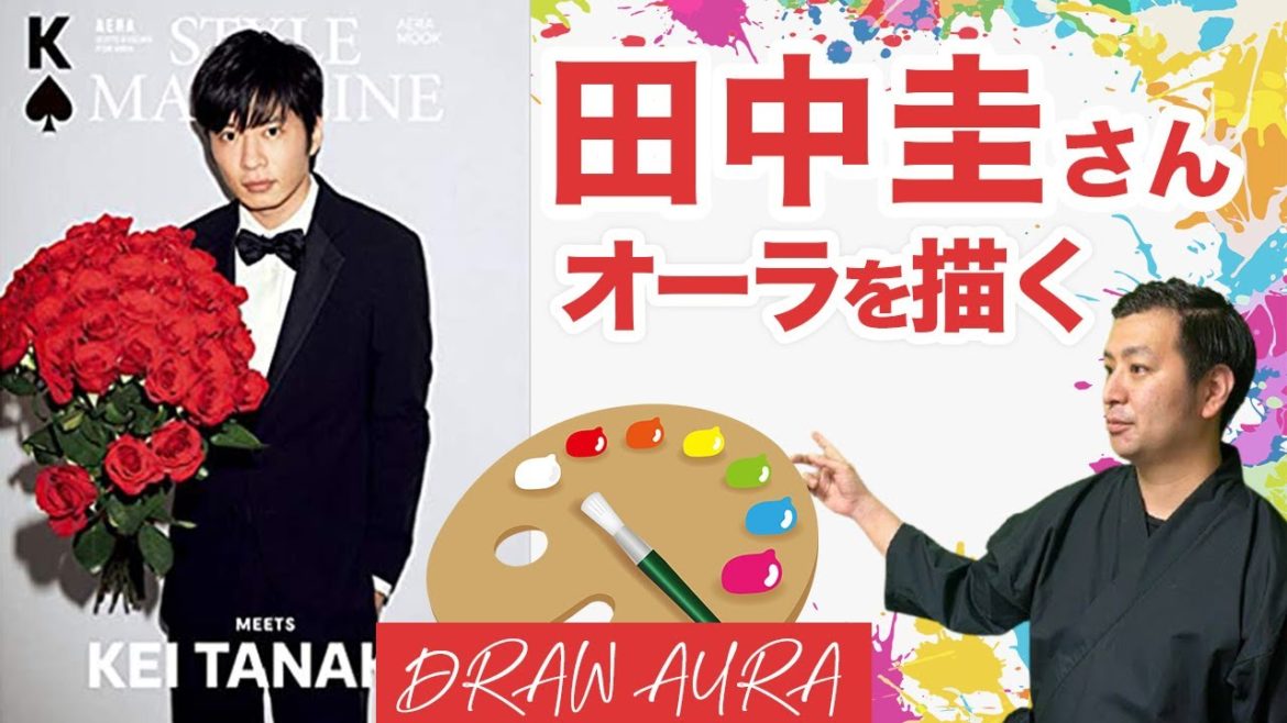 【霊視】田中圭さんをオーラ占い。ドラマ『おっさんずラブ』で人気を博した俳優・田中圭さんのオーラは自分に厳しい経営者気質だった…現在、主演を務める映画『哀愁しんでれら』も上映中【けんたろうのオーラの泉】