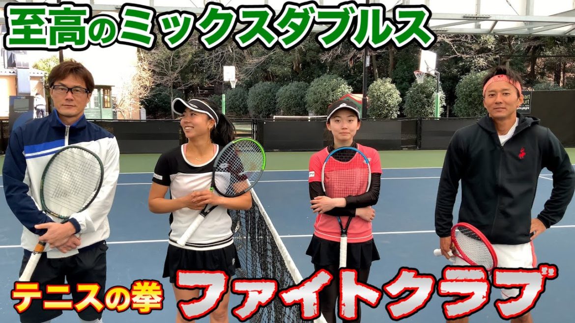 【テニスの拳ファイトクラブ】こんなミックスダブルス見たことない！松井・澤柳 vs 江原・荒川 が最高すぎた！