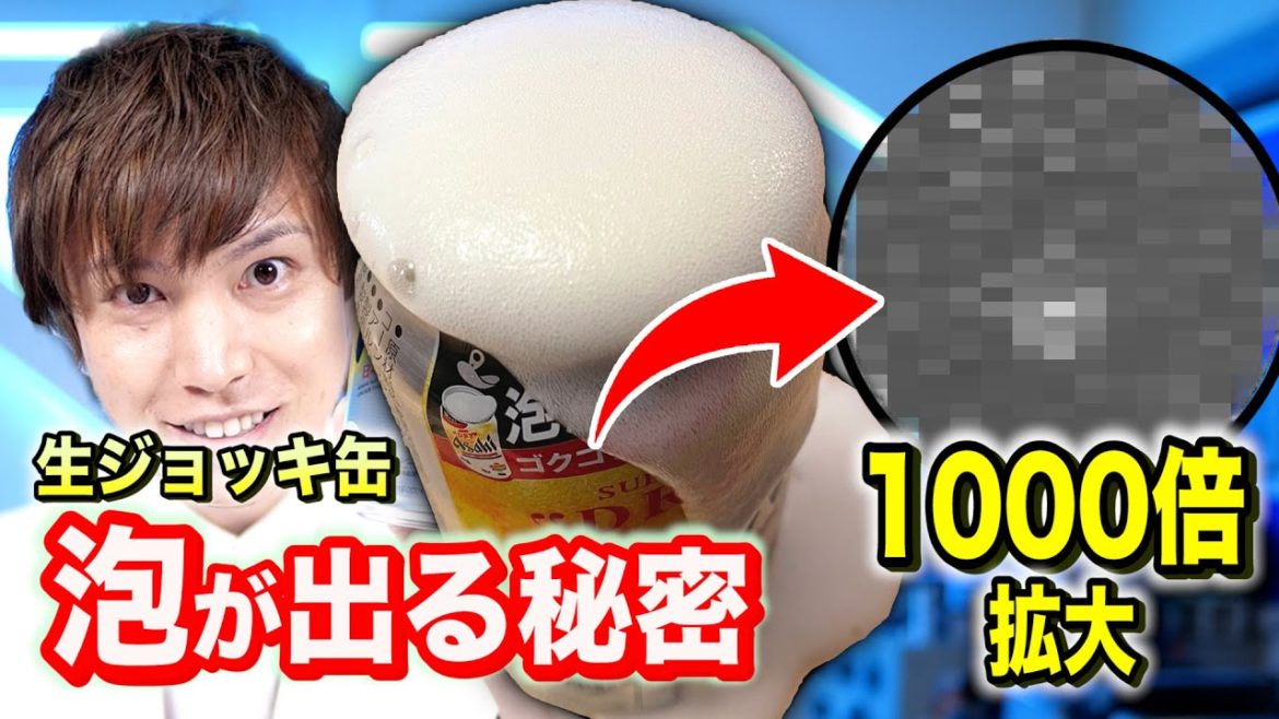 売れすぎて・・・アサヒ「生ジョッキ缶」の「泡」が出る秘密を最新科学で徹底解明！【実験】Possibility science challenge