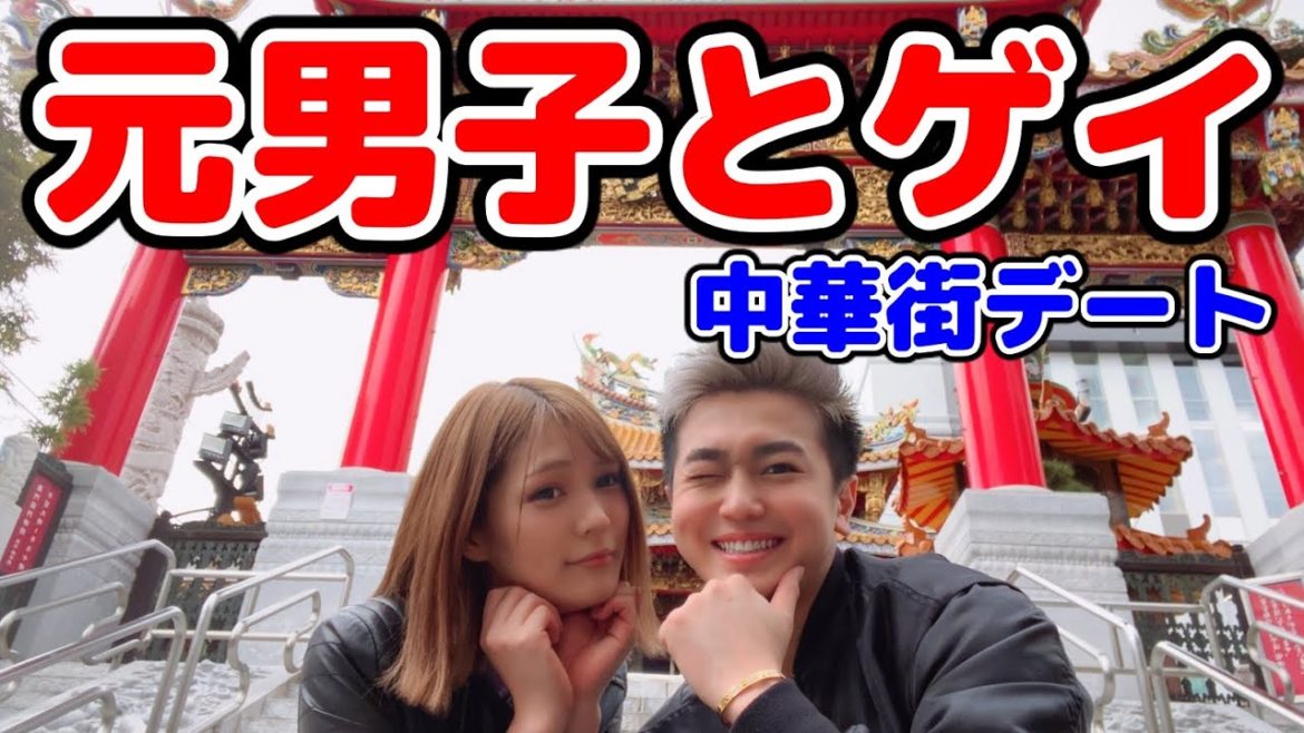 【元男子とゲイ】本田翼と横浜中華街で食べ歩きデート