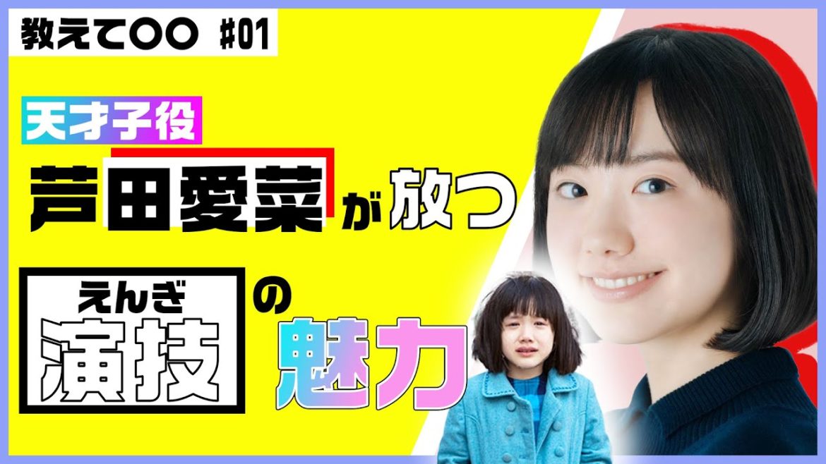 【徹底解説】小林でび監督が語る「芦田愛菜と他の子役との違い」とは？