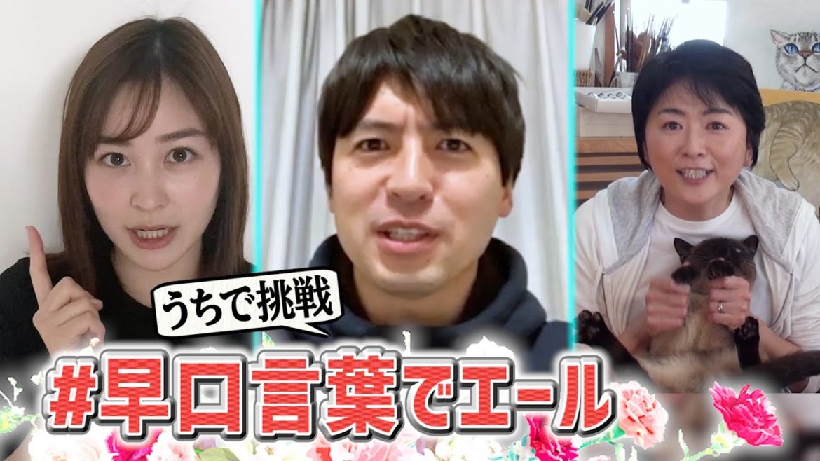 【局アナのプライド】うちで挑戦！早口言葉①桝太一＆岩田絵里奈＆豊田順子アナ編