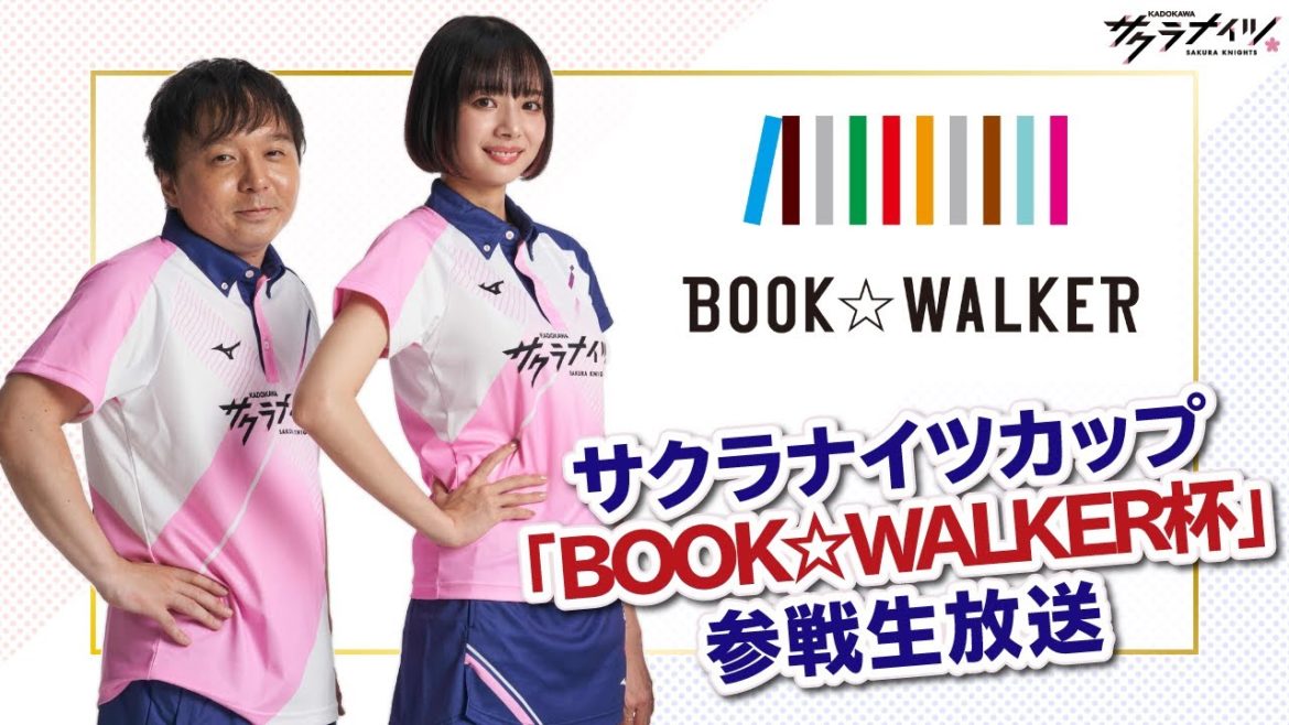 「サクラナイツカップ『BOOK☆WALKER杯』」参戦生放送【出演：岡田紗佳／堀慎吾】