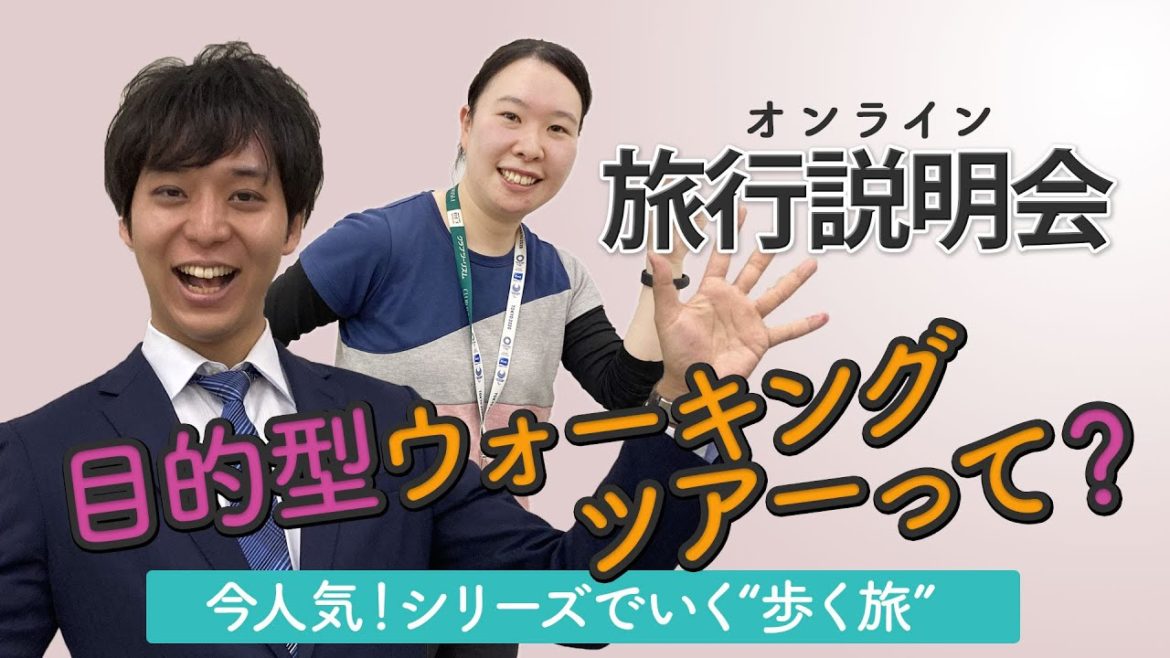 目的型ウォーキングツアーって？今人気！シリーズでいく“歩く旅”【オンライン・旅行説明会】