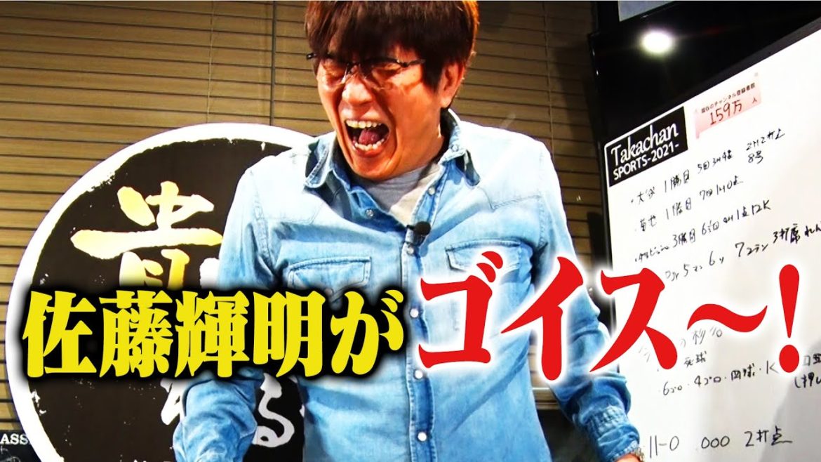 【佐藤輝明も、杉谷も、ゴイス〜ゴイス〜なわけで】貴ちゃんスポーツ2021(2021年5月3日配信編) 【佐藤輝明も、杉谷も、ゴイス〜ゴイス〜なわけで】貴ちゃんスポーツ2021(2021年5月3日配信編)