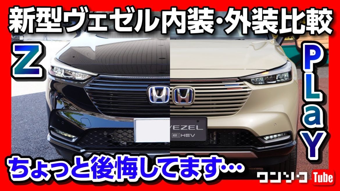 【ちょっと後悔…】新型ヴェゼルe:HEV Z試乗!! 納期がヤバい!! 内装&外装をPLaYと比較、どっちがベストバイ? | Honda Vezel(HR-V) e:HEV Z 2021