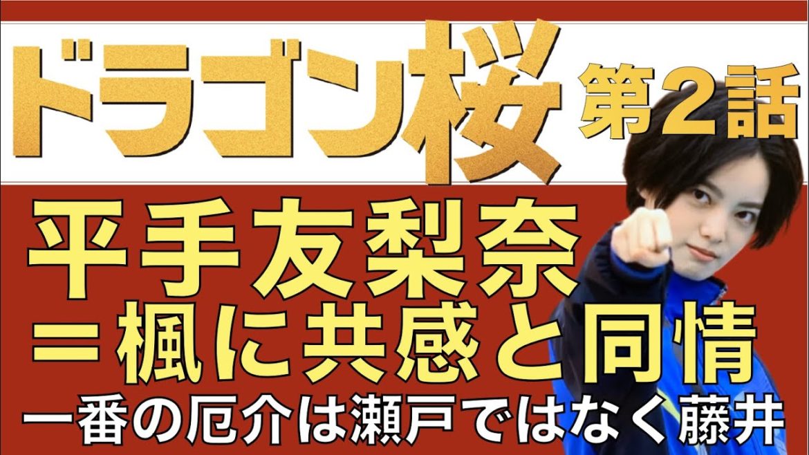 <ドラゴン桜>第2話 解説&考察|平手友梨奈=楓に共感と同情!|平手友梨奈オススメコンテンツも紹介 <ドラゴン桜>第2話 解説&考察|平手友梨奈=楓に共感と同情!|平手友梨奈オススメコンテンツも紹介