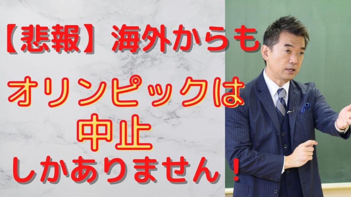 【オリンピック 中止】海外メディアからも中止しかないと断言!橋下氏も中止の選択をすべきと発言! 【オリンピック 中止】海外メディアからも中止しかないと断言!橋下氏も中止の選択をすべきと発言!