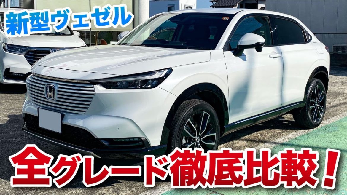 【新型ヴェゼル】全グレード徹底比較。違いを詳しくまとめました！