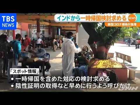 コロナ感染急増のインド、外務省が在留日本人に帰国含めた対応求める【新型コロナ】 コロナ感染急増のインド、外務省が在留日本人に帰国含めた対応求める【新型コロナ】