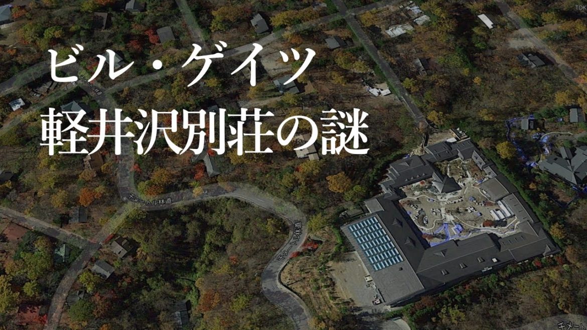 【ビルゲイツの別荘、何のために建てられた？】軽井沢千ヶ滝別荘地、謎の巨大別荘に迫る！ #軽井沢別荘トーク 第9回【なんとか都市伝説？】