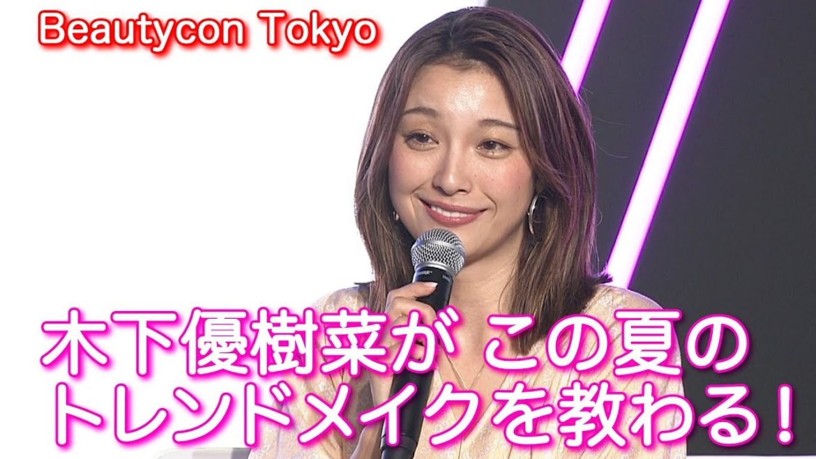 木下優樹菜がトレンドメイクを語るビューティートーク! 木下優樹菜がトレンドメイクを語るビューティートーク!
