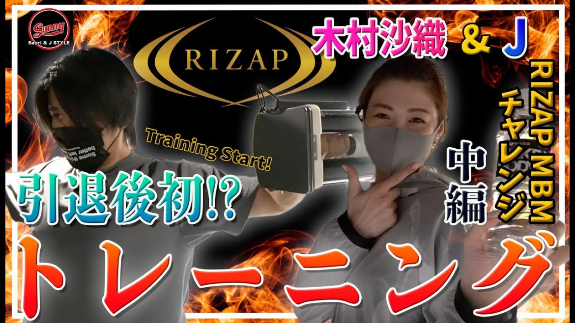 【木村沙織＆J】本気で"RIZAP"のMBM挑戦　引退後初!?トレーニング開始！RIZAP MBMチャレンジ【中編】