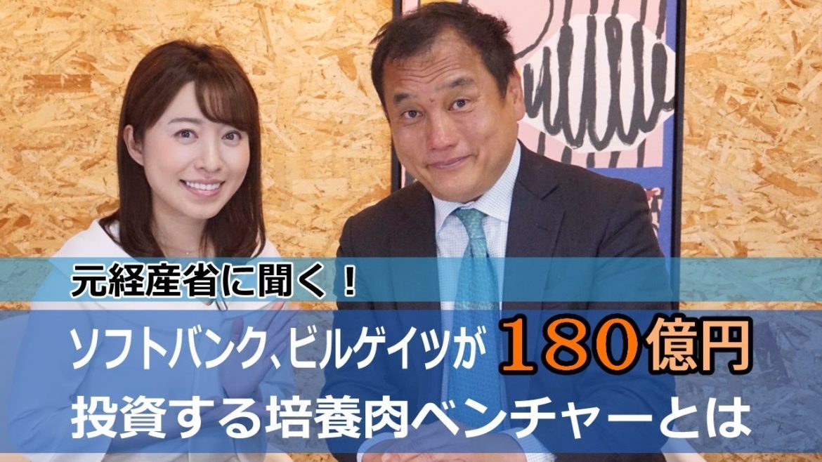 ソフトバンク、ビルゲイツが180億円投資する培養肉代替肉ベンチャー