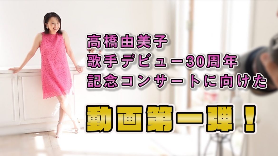 【高橋由美子 Road to 30th Anniversary Live】コンサートパンフレット～グラビア撮影編
