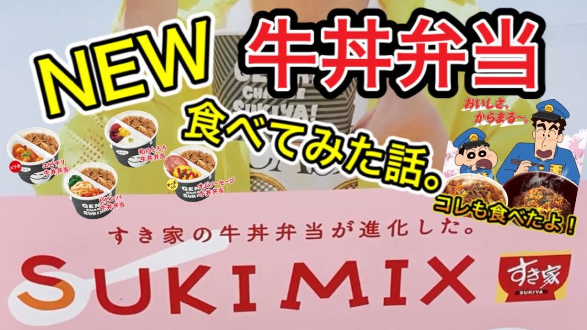 【すき家】石原さとみさんのアレ食べてみてビックリ!!