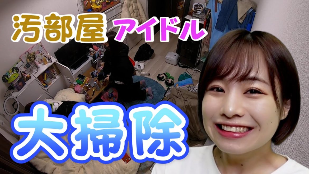 汚部屋アイドルの部屋を大掃除！【寝起きドッキリあり】