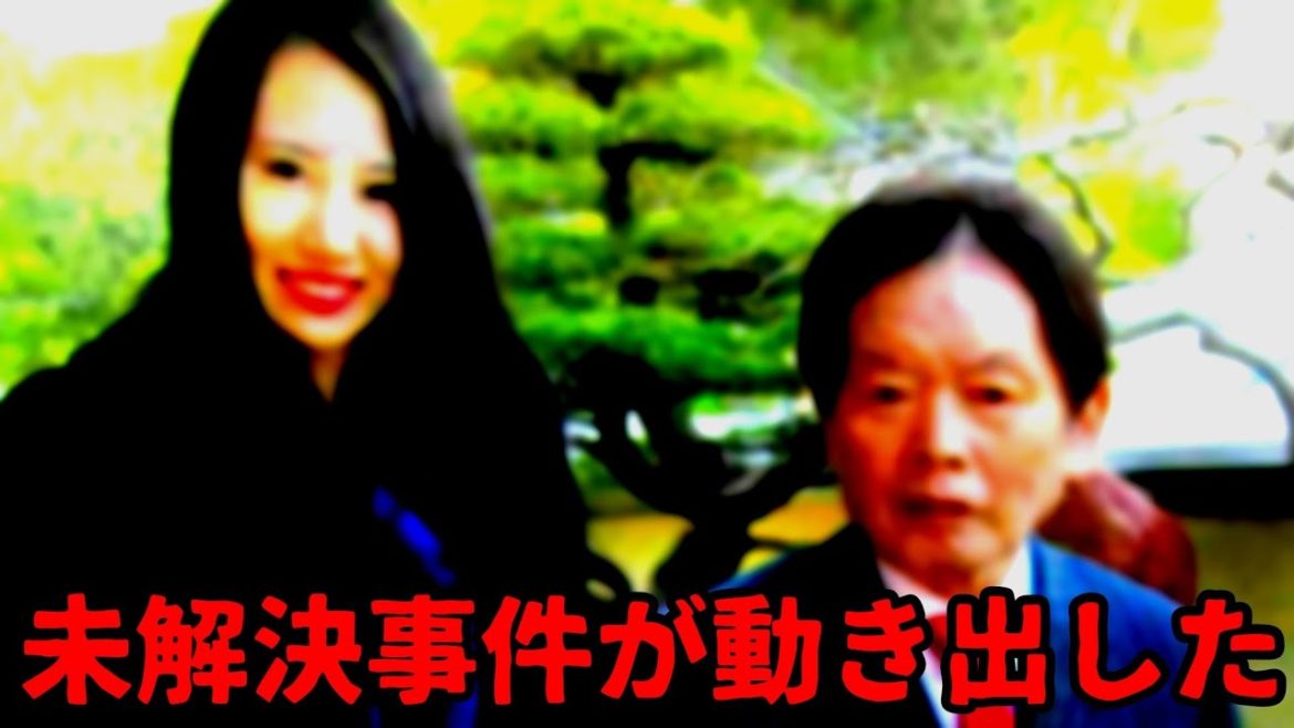 【動き出した未解決事件】野崎幸助・須藤早貴・紀州のドン・ファン殺人事件