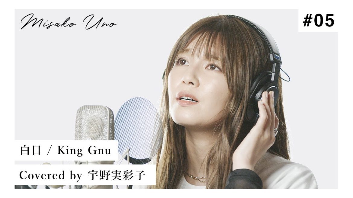 白日 / King Gnu を宇野実彩子(AAA)が歌ってみた！