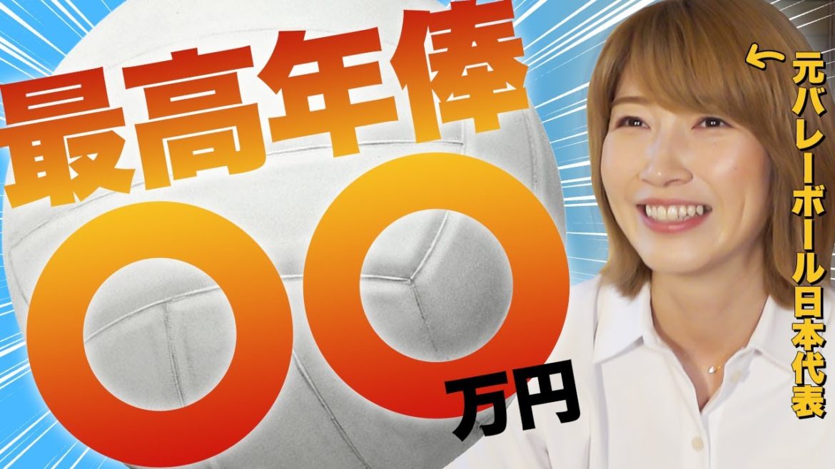 【女子バレーのお金】狩野舞子がガチで年収をぶっちゃけ！バレーは夢のある競技？？