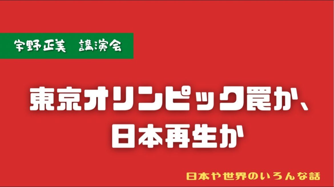 宇野正美 東京オリンピック罠か、日本再生か