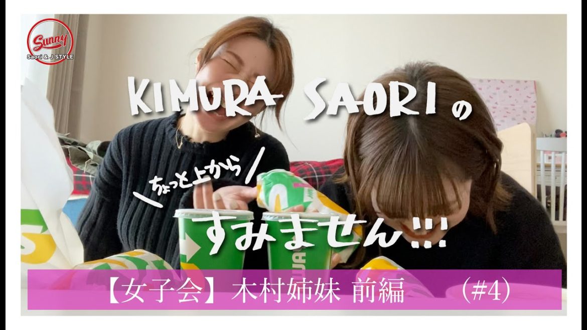 【KIMURA SAORIのちょっと上からすみません!!【#4】妹の趣味披露!?【木村姉妹 前編】