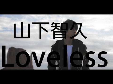 山下智久 Loveless つなぎとめる言葉も 見つからない News Wacoca Japan People Life Style