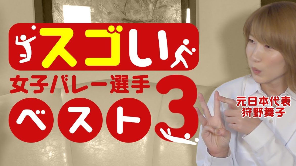 【最強バレー女子】元日本代表 狩野舞子が選ぶスゴい選手BEST３