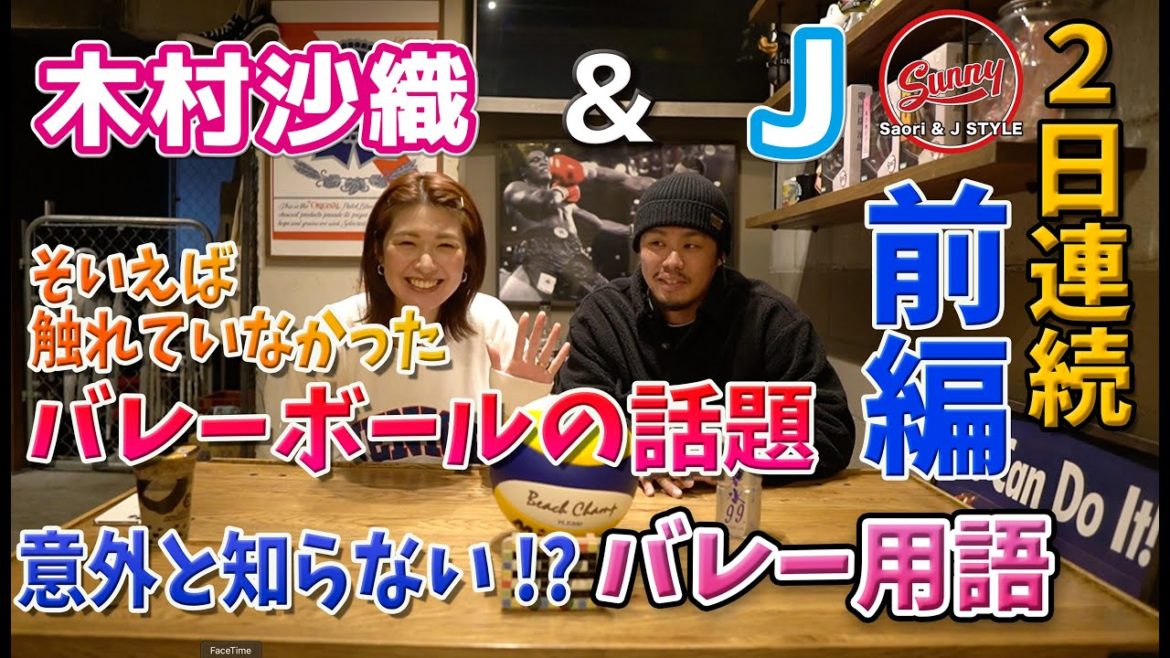 【木村沙織＆J】2夜連続で!!バレーボールの話題・雑談(前編)〜意外とわからないバレーボール用語〜