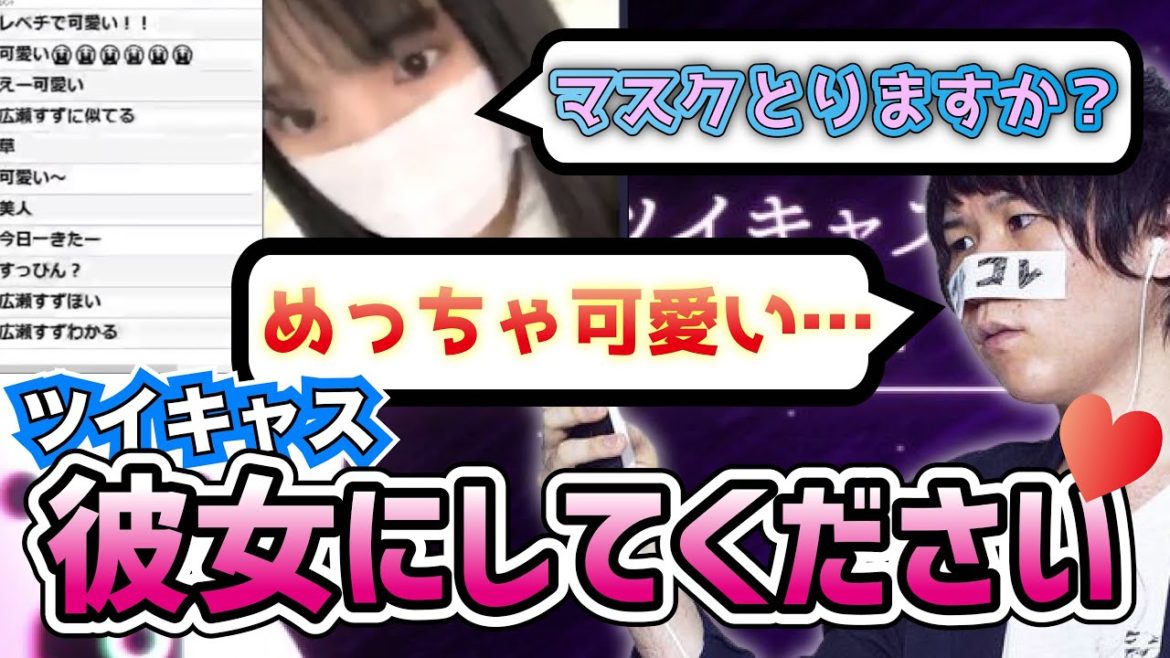 【コレコレ】ツイキャス配信yay!で広瀬すず似の女の子が顔出し凸コレコレに彼女は出来るのか？！