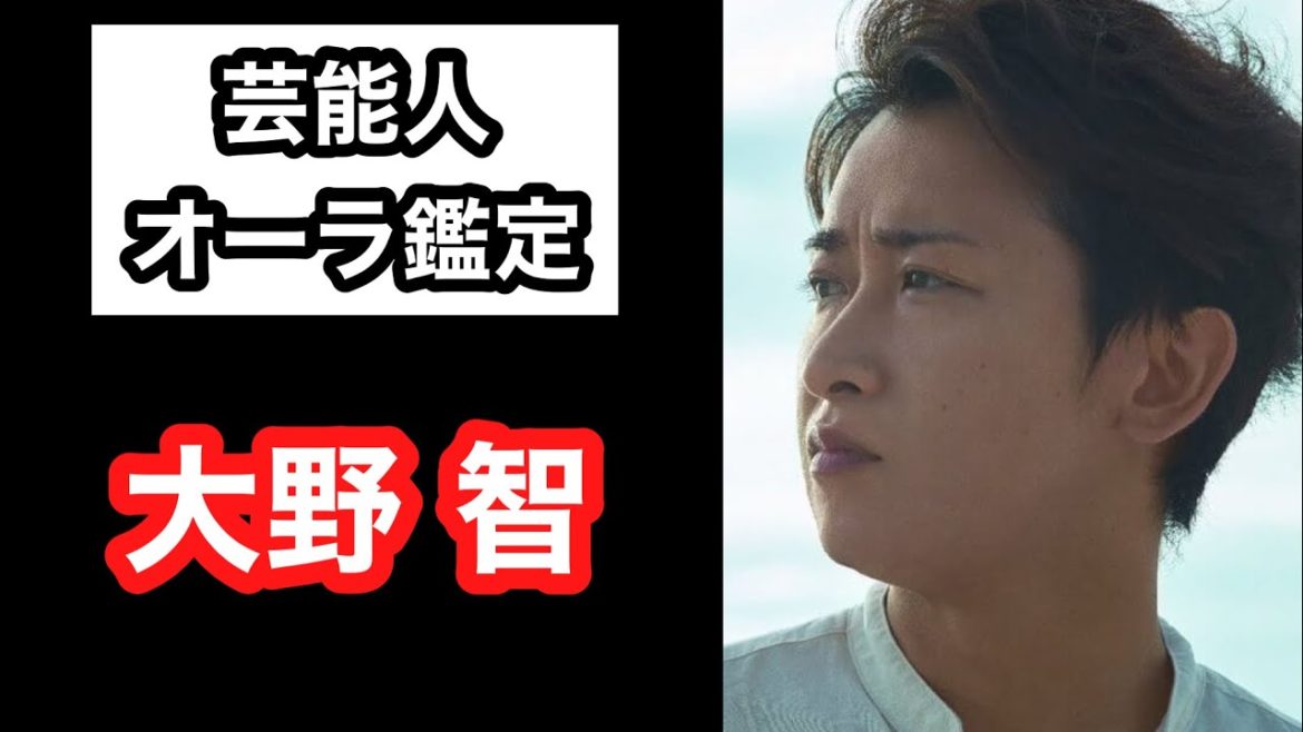 【当たりすぎ‼️】嵐 大野智 芸能人オーラ鑑定🔮 スピリチュアルカウンセラーKen Kadowakiのチャクラリーディング