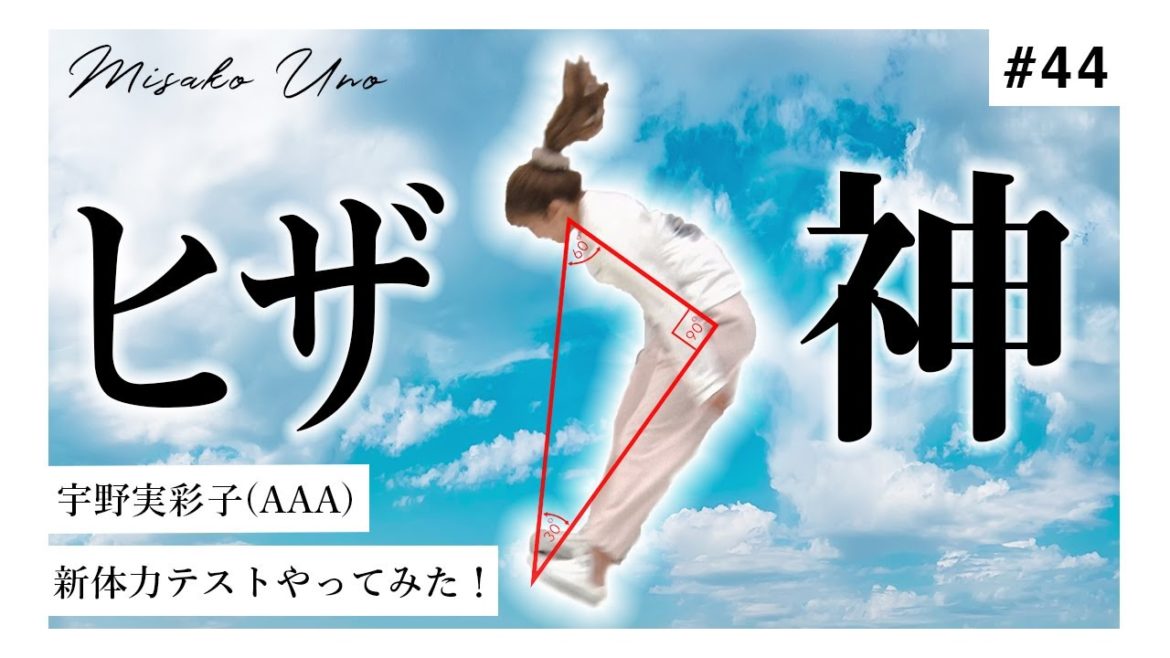 【VS小学4年生】宇野実彩子(AAA)の体力測定の結果が驚愕だった！！！【体力テスト】