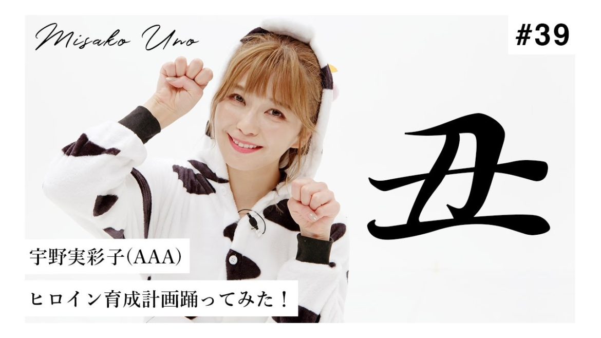 【謹賀新年】宇野実彩子（AAA）がヒロイン育成計画を踊ってみた