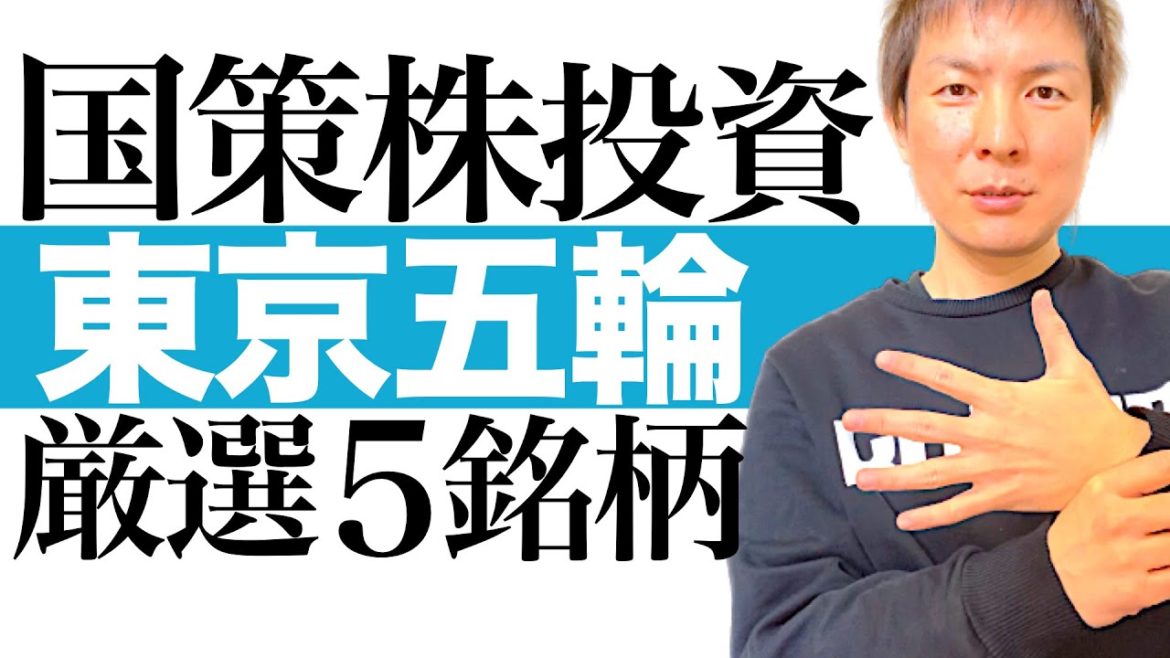 【東京五輪株 5選】今から株価高騰が始まる東京2020オリンピック関連5銘柄を分かりやすく解説｜4年に一度の投資ビッグチャンスに乗り遅れるな！無観客でも好業績＆収益増の優良企業 最強の国策投資の始め方