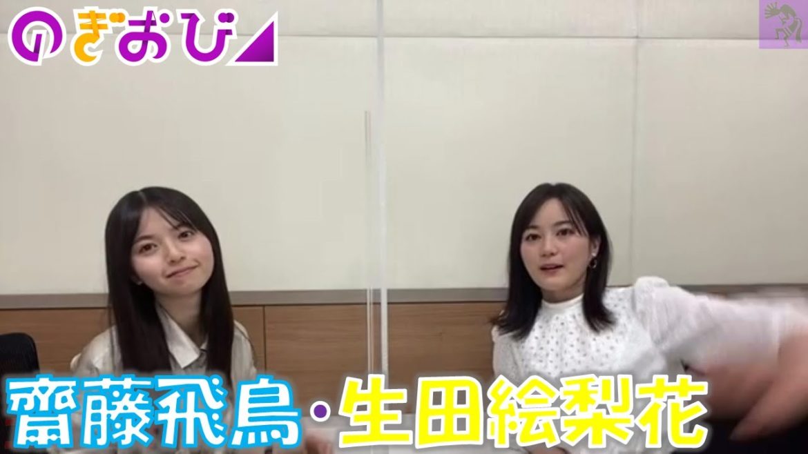 【乃木坂46】20210324 のぎおび 生田絵梨花・齋藤飛鳥 【乃木坂46】20210324 のぎおび 生田絵梨花・齋藤飛鳥