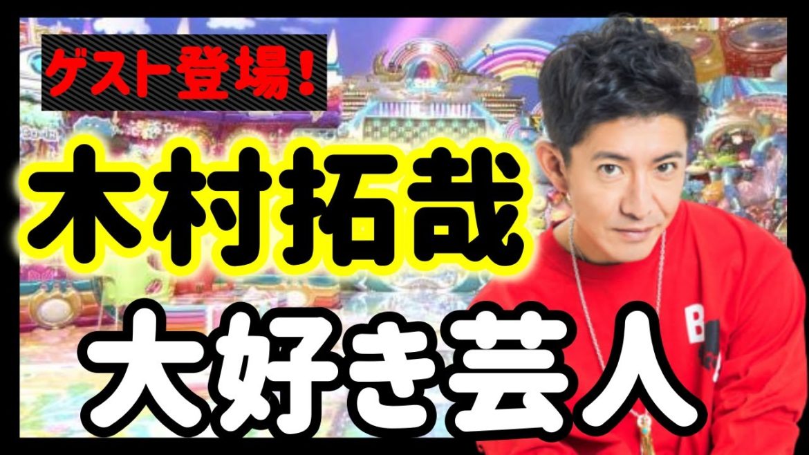 芸人登場！すべてが映える木村拓哉の魅力について