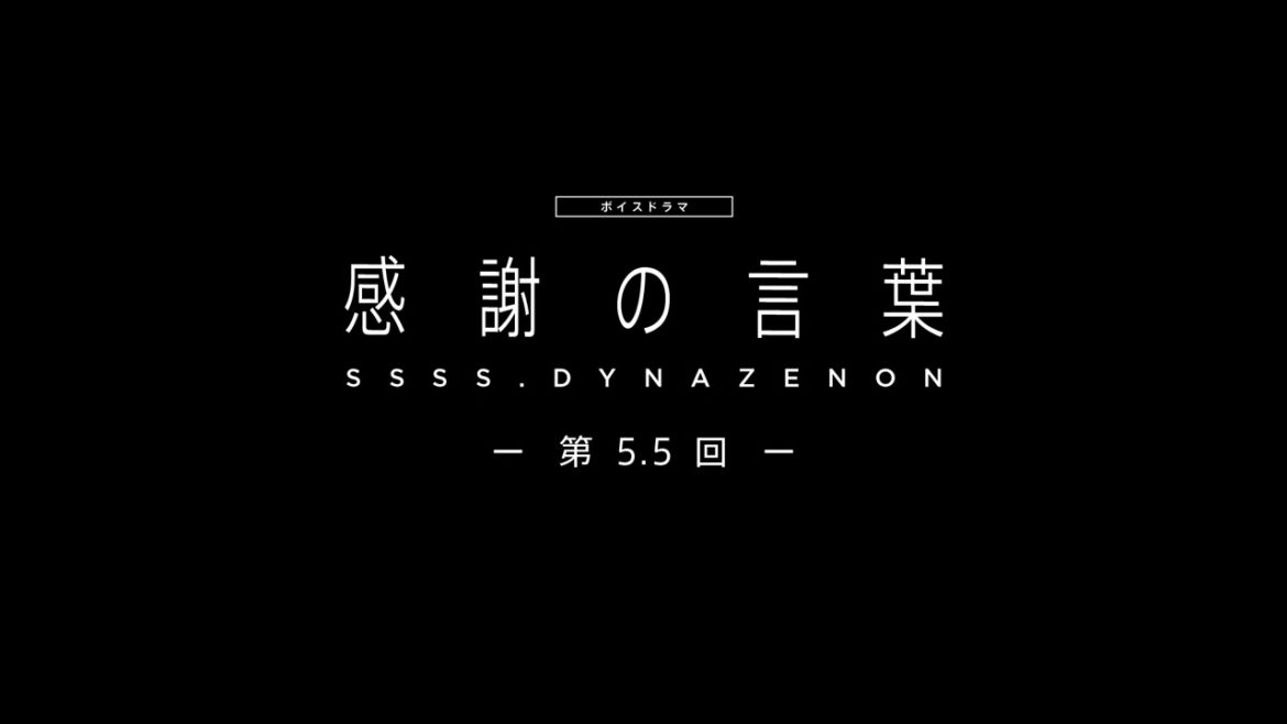【SSSS.DYNAZENON】ボイスドラマ第5.5回「感謝の言葉」【5/14まで期間限定公開】